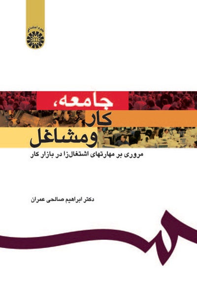 جامعه ، کار و مشاغل - ناشر: سازمان سمت - نویسنده: ابراهیم صالحی عمران